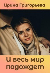 Скачать И весь мир подождет бесплатно