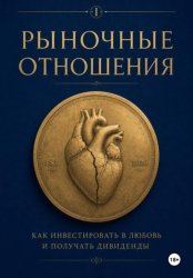 Скачать Рыночные отношения: как инвестировать в любовь и получать дивиденды бесплатно