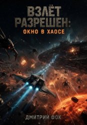Скачать Взлёт Разрешён: Окно в Хаосе бесплатно
