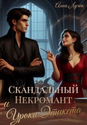 Скачать Скандальный Некромант и Уроки Этикета бесплатно