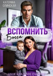Скачать Вспомнить босса. Наше краденое счастье бесплатно
