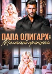 Скачать Папа олигарх для маленькой принцессы бесплатно