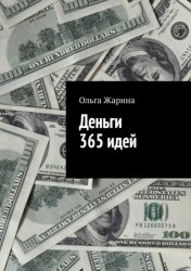 Скачать Деньги. 365 идей бесплатно