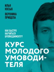 Скачать Курс молодого умоводителя. Как быстро научиться брейнеджменту? бесплатно