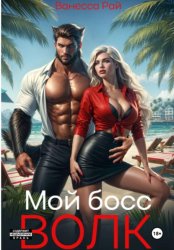 Скачать Мой босс - волк бесплатно