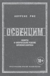 Скачать Освенцим. Нацисты и «окончательное решение еврейского вопроса» бесплатно