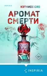 Скачать Аромат смерти бесплатно
