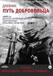 Скачать Дневник. Путь добровольца бесплатно