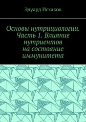 Скачать Основы нутрициологии. Часть 1. Влияние нутриентов на состояние иммунитета бесплатно