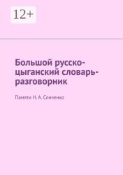 Скачать Большой русско-цыганский словарь-разговорник. Памяти Н. А. Сличенко бесплатно