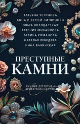 Скачать Преступные камни бесплатно