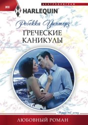Скачать Греческие каникулы бесплатно