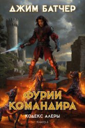 Скачать Фурии командира бесплатно