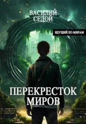 Скачать Перекресток миров бесплатно