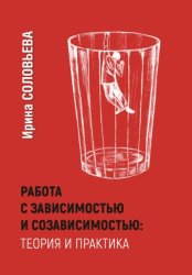 Скачать Работа с зависимостями и созависимостью: теория и практика бесплатно