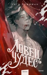 Скачать Ловец Чудес бесплатно
