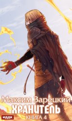 Скачать Хранитель. Книга 4 бесплатно