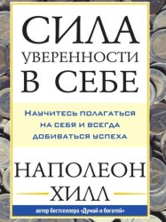 Скачать Сила уверенности в себе: Научитесь полагаться на себя и всегда добиваться успеха бесплатно