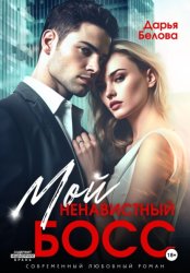 Скачать Мой ненавистный босс бесплатно