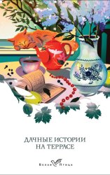 Скачать Дачные истории на террасе. Классики о русской даче бесплатно