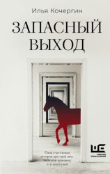 Скачать Запасный выход бесплатно