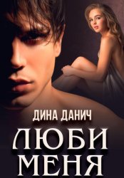 Скачать Люби меня бесплатно