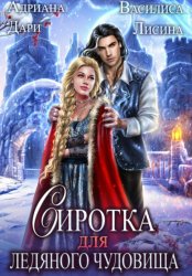 Скачать Сиротка для Ледяного чудовища бесплатно