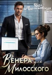 Скачать Венера для Милосского бесплатно