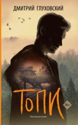 Скачать Топи бесплатно