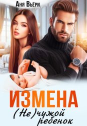 Скачать Измена. (Не) чужой ребенок бесплатно