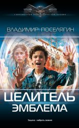 Скачать Целитель. Эмблема бесплатно