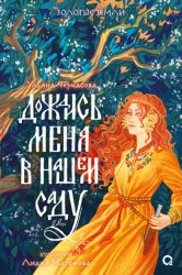 Скачать Дождись меня в нашем саду бесплатно
