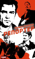 Скачать Полковник милиции Владислав Костенко. Книга 4. Репортер бесплатно