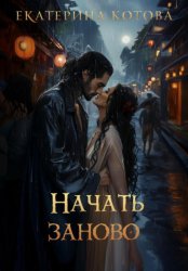 Скачать Начать заново бесплатно
