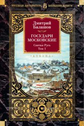 Скачать Государи Московские. Святая Русь. Том 1 бесплатно