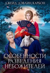 Скачать Особенности разведения небожителей бесплатно