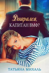 Скачать Доигрался, капитан ВМФ? бесплатно