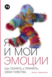 Скачать Я и мои эмоции: Как понять и принять свои чувства бесплатно