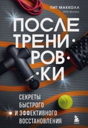 Скачать ПОСЛЕ тренировки. Секреты быстрого и эффективного восстановления бесплатно
