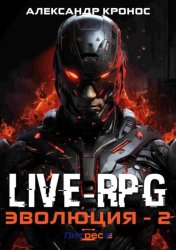 Скачать Live-RPG. Эволюция – 2 бесплатно
