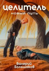 Скачать Целитель. Новый путь бесплатно