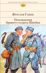 Скачать Похождения бравого солдата Швейка бесплатно