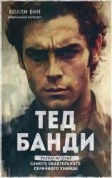 Скачать Тед Банди. Полная история самого обаятельного серийного убийцы бесплатно