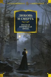Скачать Любовь и смерть. Русская готическая проза бесплатно
