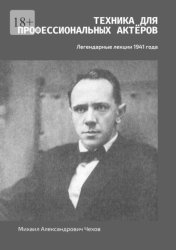 Скачать Техника для профессиональных актёров. Легендарные лекции 1941 года бесплатно