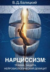 Скачать Нарциссизм: травма, защита, нейробиологический дефицит бесплатно