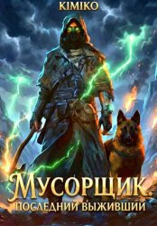 Скачать Мусорщик. Последний выживший бесплатно
