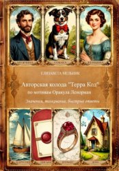 Скачать Авторская колода 