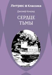 Скачать Сердце Тьмы бесплатно