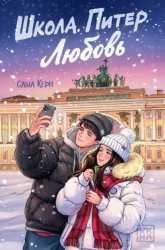 Скачать Школа. Питер. Любовь бесплатно